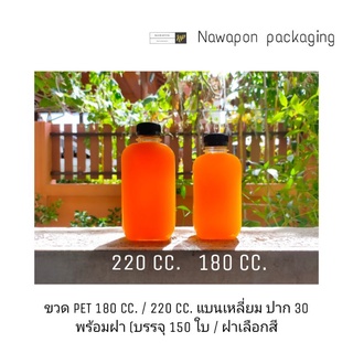 ขวด PET 180 cc. / 220 cc. แบนเหลี่ยม ปาก 30 พร้อมฝา (บรรจุ 150 ใบ / ฝาเลือกสีได้)