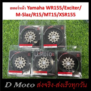 สเตอร์หน้า เหล็ก ไล่เบา 13 14 ฟัน ใส่ Yamaha WR155 M-Slaze R15 MT15 XSR155 (550) - สำหรับโซ่ขนาด 428