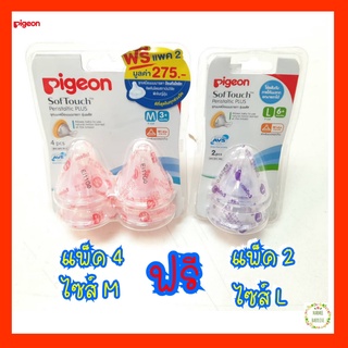 Pigeon พีเจ้น จุกนมเสมือนนมมารดา รุ่นพลัส ไซด์ M แพ็ค 4 ชิ้น/แพ็ค แถมฟรี!!!!!! จุกนม รุ่นพลัส ไซส์ L จำนวน 2 ชิ้น/แพ็ค