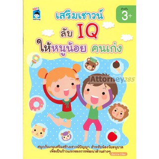 เสริมเชาวน์ ลับ IQ ให้หนูน้อยคนเก่ง