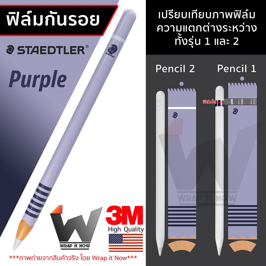 ฟิล์มลาย Staedtler S-Purple ฟิล์มกันรอย ใช้สำหรับ Apple Pencil รุ่น 1 / รุ่น 2 / USB-C ฟิล์มปากกา ฟิล์มรอบตัว