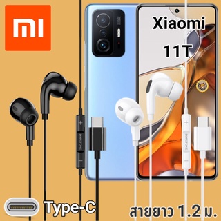 หูฟัง สมอลทอล์ค Xiaomi Mi 11T Type-C เบสหนัก เสียงดี มีไมค์ หูยาง ปรับโวลลุ่ม In-Ear อินเอียร์ สายแปลง สายต่อ อเดปเตอร์