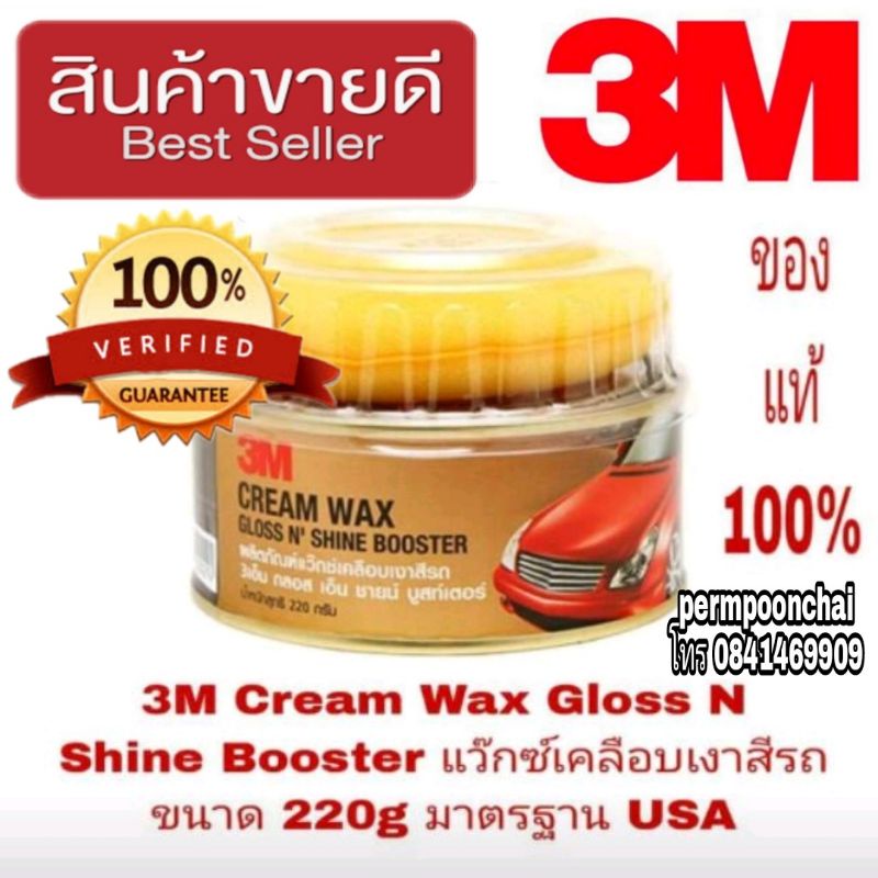 3M Cream Wax Gloss N Shine Booster แว๊กซ์เคลือบเงาสีรถ ขนาด 220g ของแท้ 100%