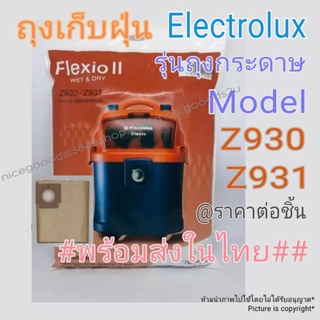 ถุงเก็บฝุ่น Electrolux Flexio II Z930/Z931 รุ่นกระดาษ  #พร้อมส่งในไทย# ราคาขายต่อชิ้น Vacumm Dust bag