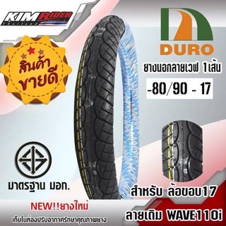 ยางมอเตอร์ไซค์ DURO ยางนอก รุ่น DM1216 80/90-17 = 2.75-17 ลายเวฟ110i Wave110i มี มอก. ยางคุณภาพดี