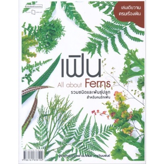 เฟิน All about Ferns รวมชนิดและพันธุ์ปลูกสำหรับคนรักเฟิ ผู้เขียน ผศ.ดร. ทัศไนย จารุวัฒนพันธ์