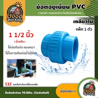 GOOD 🇹🇭ข้อต่อยูเนี่ยน PVC ขนาด 1 1/2 นิ้ว เกลียวใน พีวีซี ใช้ต่อกับท่อ แบบหนา ช่วยลดปัญหาในการตัดและถอดใหม่ ข้อต่อท่อ