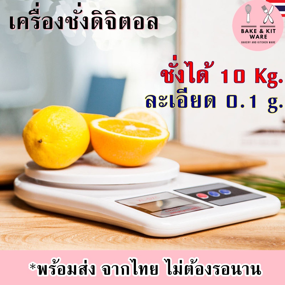 เครื่องชั่งดิจิตอล ชั่งเบเกอรี่ ชั่งสินค้า ชั่งได้ 10 ก.ก. ความละเอียด 1 กรัม