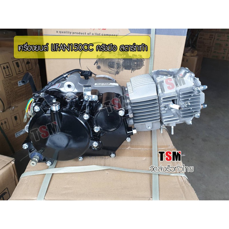 เครื่องยนต์สูบนอน150cc Lifan ใส่เวฟ100,ดรีม สตาร์ทเท้า มีครัชมือ ถูกกฏหมาย ต่อทะเบียนได้ ส่งเร็วทั่ว