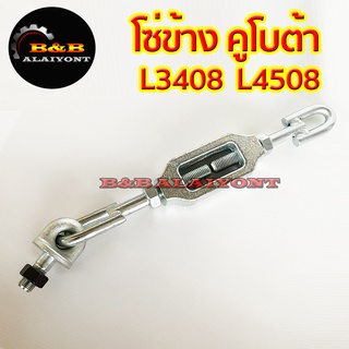 โซ่ข้าง L3408 L4508 คูโบต้า รุ่นความยาวปกติ โซ่แขนข้าง โซ่ดึงแขนลาก โซ่ข้างคูโบต้า