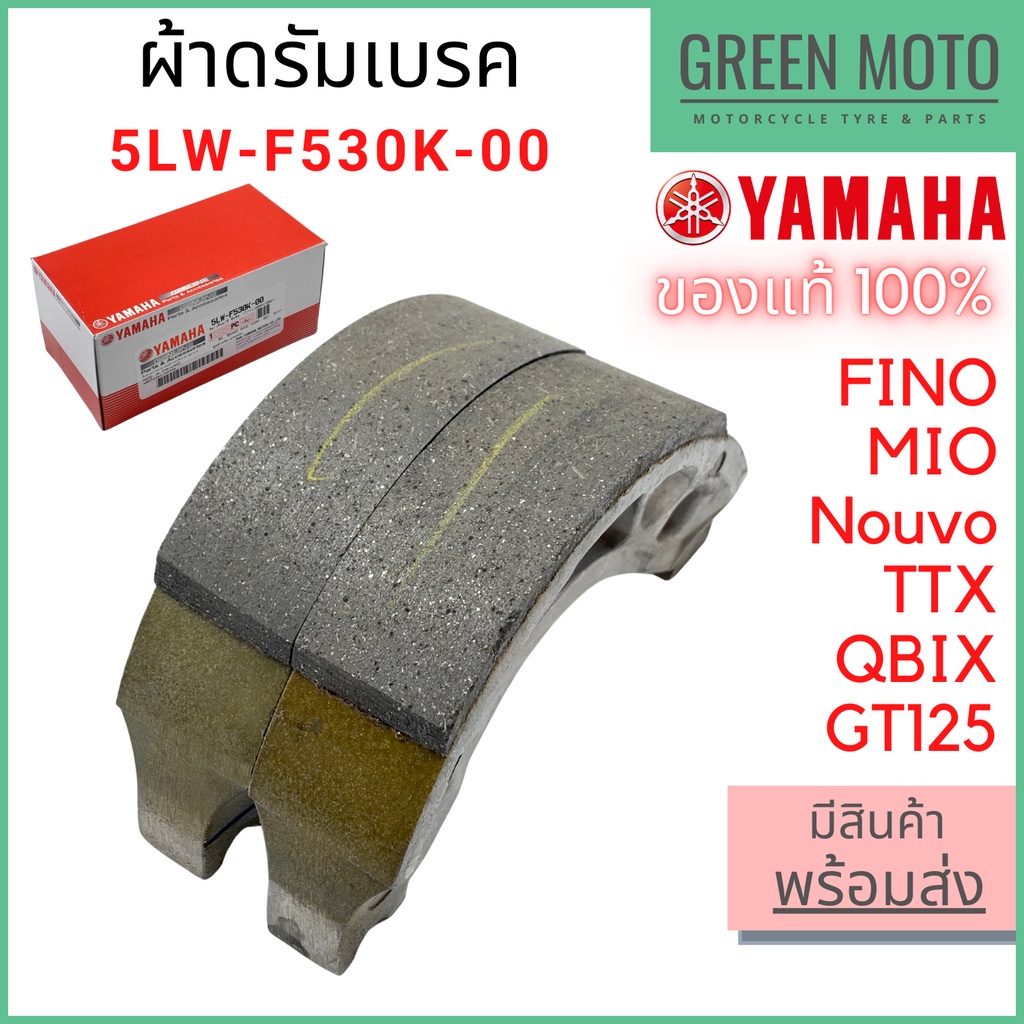 ✅แท้ศูนย์ 100%✅ ชุดผ้าดรัมเบรคหลัง YAMAHA ยามาฮ่า Fino , Mio , Nouvo , TTX , QBIX , GT125 5LW-F530K-