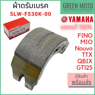 ✅แท้ศูนย์ 100%✅ ชุดผ้าดรัมเบรคหลัง YAMAHA ยามาฮ่า Fino , Mio , Nouvo , TTX , QBIX , GT125 5LW-F530K-00