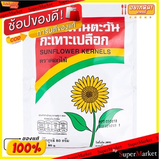 ฟลาวเวอร์ฟู้ดเมล็ดทานตะวัน 80กรัม Flower Food Sunflower Seeds 80g.