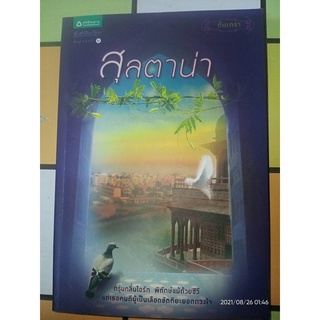 สุลตาน่า - ตันเตรา (หนังสือมือหนึ่ง นอกซีล)