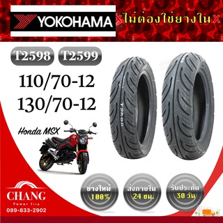 ยี่ห้อ YOKOHAMA 110/70-12 130/70-12 รุ่นT2598 รุ่นT2599 ยางปี2021-2022