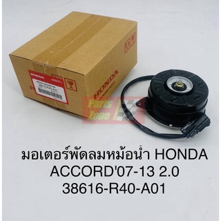 แท้ราคาพิเศษ มอเตอร์พัดลมหม้อน้ำฮอนด้า ACCORD G8 ปี2008-2012 เครื่อง2.4 /38616-R40-A01