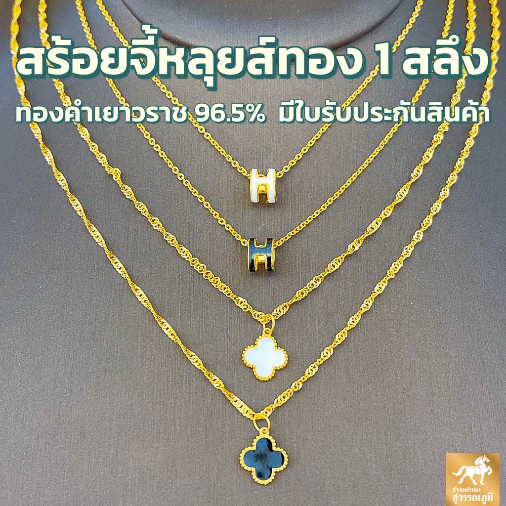 สร้อยคอทองคำแท้ น้ำหนัก 1 สลึง พร้อมจี้หลุยส์ H ทองคำ 96.5% 4ลาย ความยาว 20-22 cm มีใบรับประกันสินค้า ส่งตรงจากร้านทอง