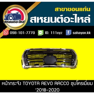 หน้ากระจัง toyota REVO RACCO 2018 รีโว่ ชุบโครเมี่ยม โตโยต้า