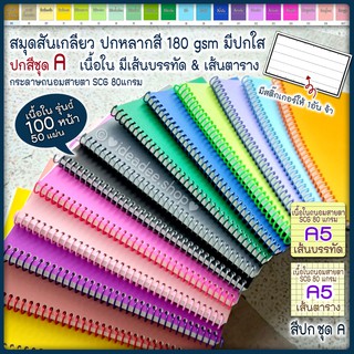 🌈➰A5 สมุดสันเกลียว เนื้อใน 📝บรรทัด / ตาราง📈 🌈ปกการ์ดสี ชุด A สมุดHandmade  มีปกใสรองหน้า-หลัง