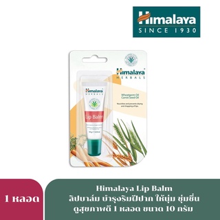 Exp.10/25 Himalaya lip balm since 1930 10g.ลิปมันให้ควา ชุ่มชื่นกับริมฝีปาก รหัส 2003