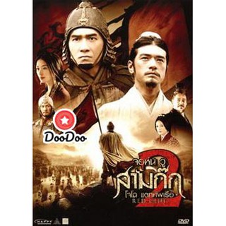 หนัง DVD Red Cliff 2 สามก๊ก โจโฉ แตกทัพเรือ 2