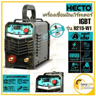 HECTO เครื่องเชื่อม รุ่น H215-W1 INVERTER 120 แอมป์ รุ่น W1 (220V.) ของแท้รับประกันสินค้า 1 ปี เชื่อม เชื่อม ตู้เชื่อม