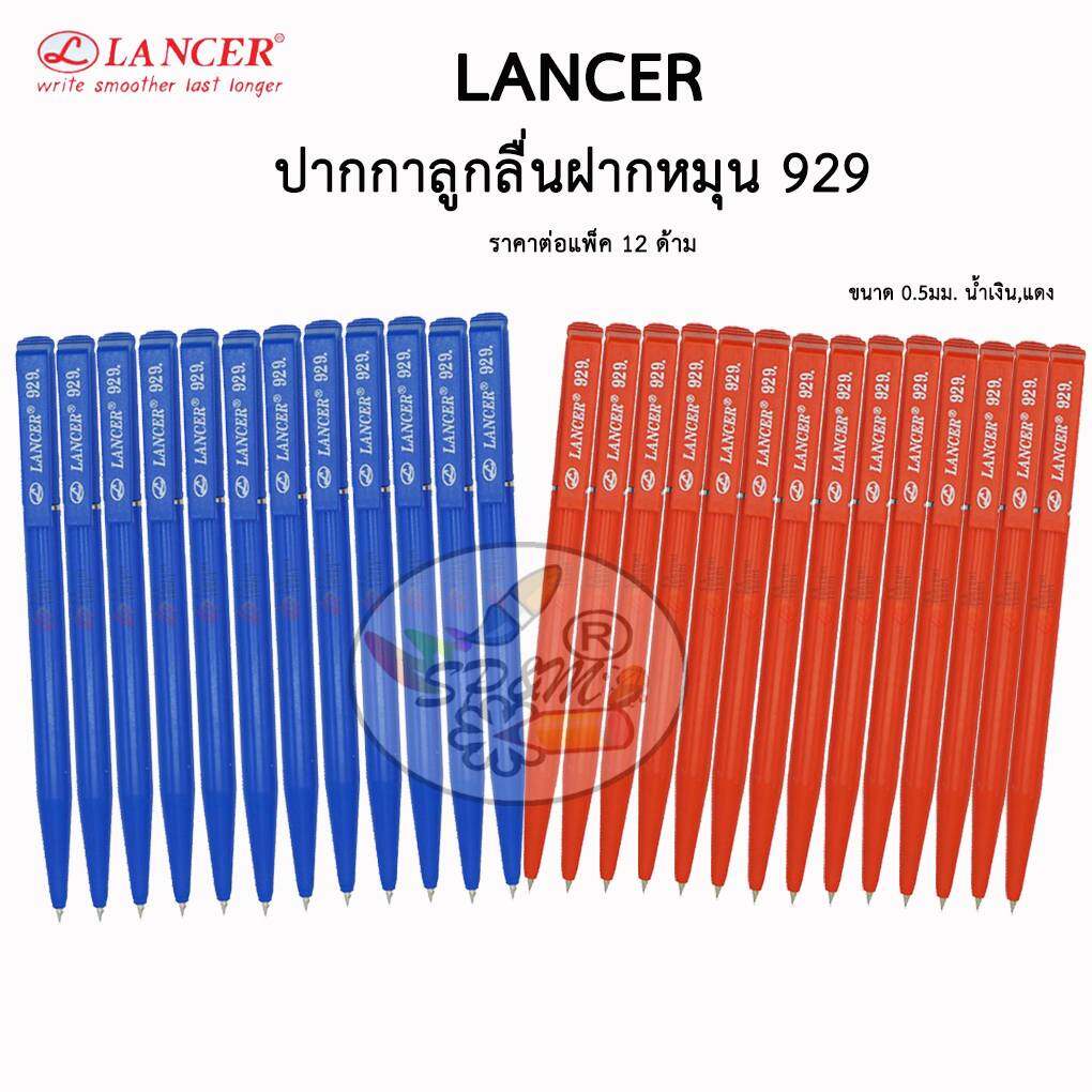 LANCER ฝาหมุน ปากกาลูกลื่น 929 ขนาด 0.5มม. น้ำเงิน,แดง (12แท่ง)