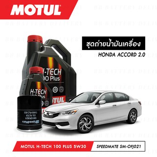 น้ำมันเครื่อง รถยนต์ ฮอนด้า แอคคอร์ด HONDA ACCORD 2.0 Motul H-Tech 100 Plus 5W30 4ลิตร + กรอง 1ลูก