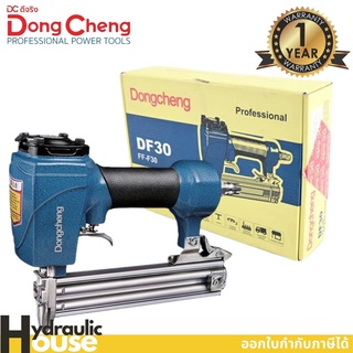 เครื่องยิงตะปูลม F30 ขาเดี่ยว Dongcheng(DCดีจริง) DF30 แม็กซ์ลม F30