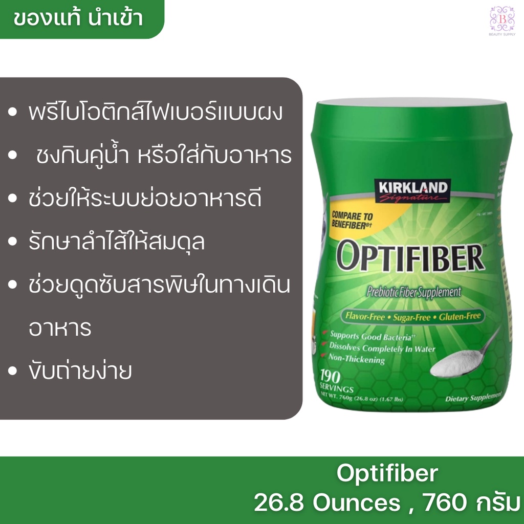 ผงไฟเบอร์ Kirkland Signature Optifiber, 26.8 Ounces 190 Servings ผงไฟเบอร์ ชงดื่ม กินคู่กับอาหาร