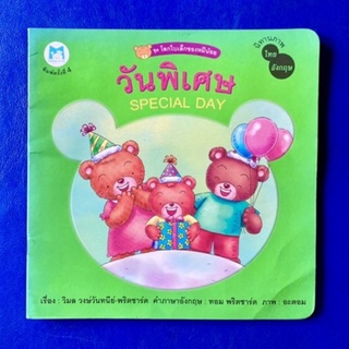 วันพิเศษ Special day/นิทานเด็ก 2 ภาษา/นิทานมือสอง