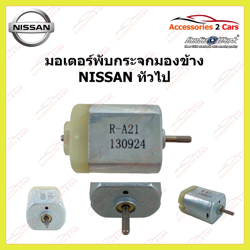 มอเตอร์พับกระจก พับกระจกมองข้าง  NISSAN ทั่วไป รหัส 0309-0006