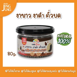 C054 งาขาว งาดำคั่วบด แบรนด์แคร์ช้อยส์ 80ก..อาหารทารก (6 เดือน+) สูตรธรรมชาติ ไม่ปรุงแต่ง อาหารเสริมลูกน้อย อาหารเสร