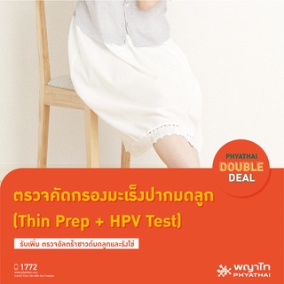 [E-Coupon] พญาไท 3 - ตรวจคัดกรองมะเร็งปากมดลูก (Thin Prep + HPV Test) รับเพิ่ม ตรวจอัลตร้าซาวด์มดลูกและรังไข่