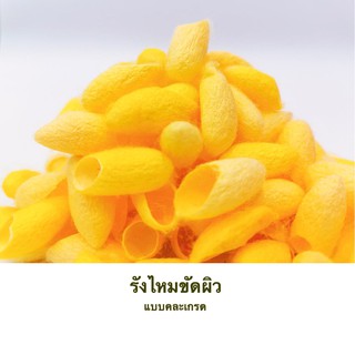 รังไหม สีทอง งานคละเกรด