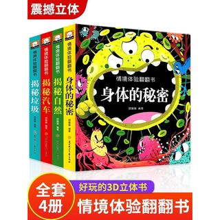 揭秘系列儿童翻翻书立体书儿童3d หนังสือ3D ป๊อปอัพ ภาษาจีน สำหรับเด็ก