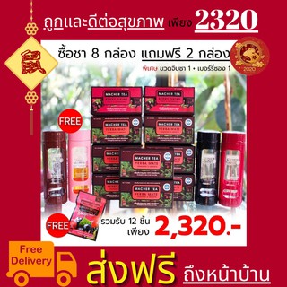 **ส่งฟรี**โปรพิเศษ 8 แถม 2 ชามาเต MACHER TEA YERBA MATE Macher tea ชามาเชอร์ มาเชอรี่ เยอร์ บามาเต