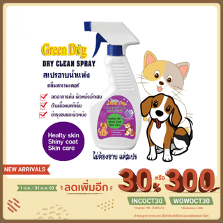 Green dog Dry Clean Spray สเปรย์อาบน้ำแห้ง สำหรับสัตว์เลี้ยง กลิ่นลาเวนเดอร์  500 ml.