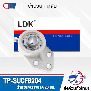 TP-SUCFB204W LDK ตลับลูกปืนตุ๊กตาเสื้อพลาสติก ( เสื้อสีขาว ) ลูกสแตนเลส ( STAINLESS STEEL BEARING ) TP-SUCFB 204 W