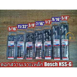 Bosch ดอกสว่านเจาะเหล็ก HSS [ยกกล่อง] HSS-G เจาะเหล็ก ดอก สว่าน ราคาถูก ไฮสปีด [5/16" - 5/8"]