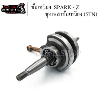 ชุดเพลาข้อเหวี่ยง ข้อเหวี่ยง SPARK - Z (รหัส5TN) พร้อมลูกปืน ของใหม่ ทนสุดๆ สินค้ามีรับประกัน
