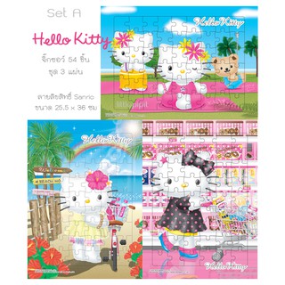 จิ๊กซอว์ 54 ชิ้น ลาย Hello Kitty (ชุด 3 แผ่น)