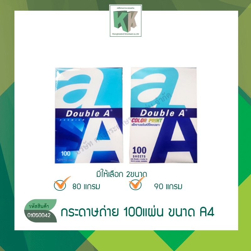กระดาษถ่ายเอกสาร Double A ดับเบิ้ลเอ A4 80 แกรม / 90แกรม Color Print (100 แผ่น/แพ็ค) | คลังกระดาษ