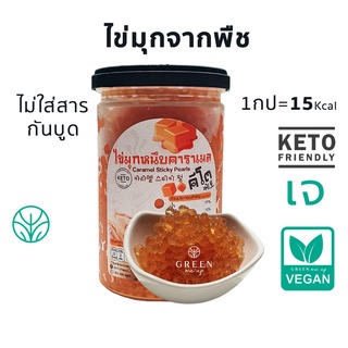 3รส ไข่มุกหนึบ วีแกน คีโต กินหมดปุก 15แคลเท่านั้น มีส่วนผสมสาหร่าย หล่อฮั่งก๊วย ไข่มุกคีโต Vegan Keto