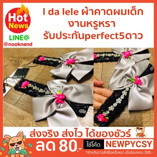 I da lele ผ้าคาดผมเด็กงานหรูหรา