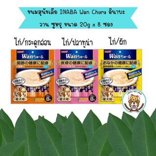 ขนมสุนัขเลีย Inaba Wan Churu Dog Creamy Treat 160g (20g x 8 ซอง)