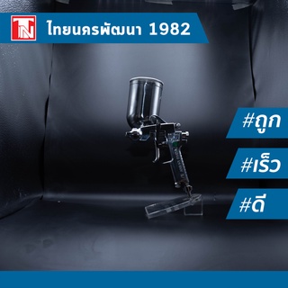 ปืน พ่นสี ANEST IWATA W-71C หัวขนาด 1.3 พร้อมถ้วยข้างขนาด 400 มล. (จะมีการปรับราคาขึ้นใหม่เดือนมี.ค. 2566)