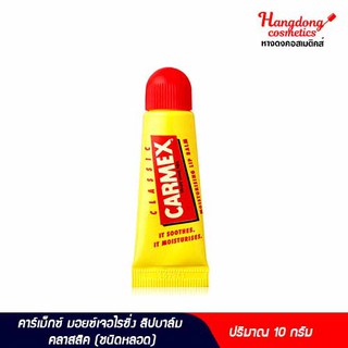 Carmex มอยซ์เจอไรซิ่ง ลิปบาล์ม (ชนิดหลอด) 10 กรัม