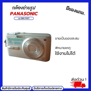 กล้องถ่ายรูป panasonic รุ่น DMC-FX07 ของสะสม ใช้งานไม่ได้