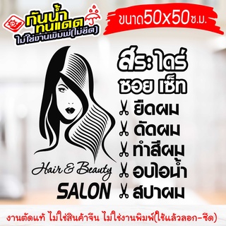 สติ๊กเกอร์ติดร้าน สำหรับ ร้านเสริมสวย ร้านตัดผม SALON-GK02 งานไดคัทด้วยคอม คงทน (ไม่ใช่งานพิมพ์) ขนาด 50x50 ซ.ม.